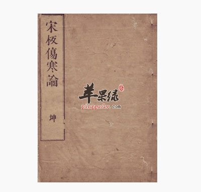 伤寒论