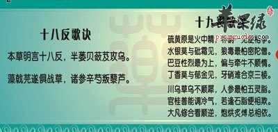 十八反、十九畏