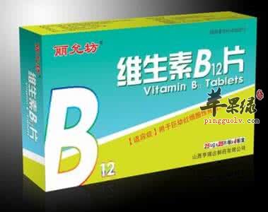 维生素B12的药用功效有哪些