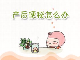 产后便秘怎么办