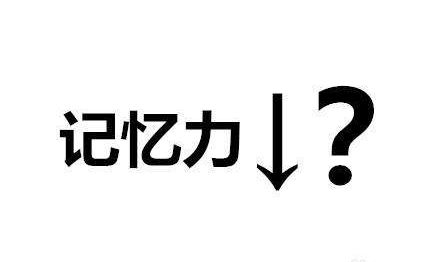 记忆力下降怎么办