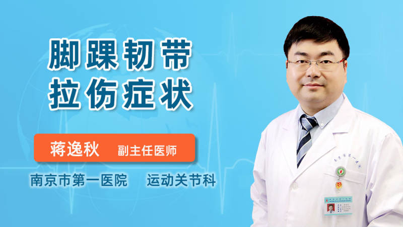 脚踝韧带拉伤症状 蒋逸秋医生 苹果绿