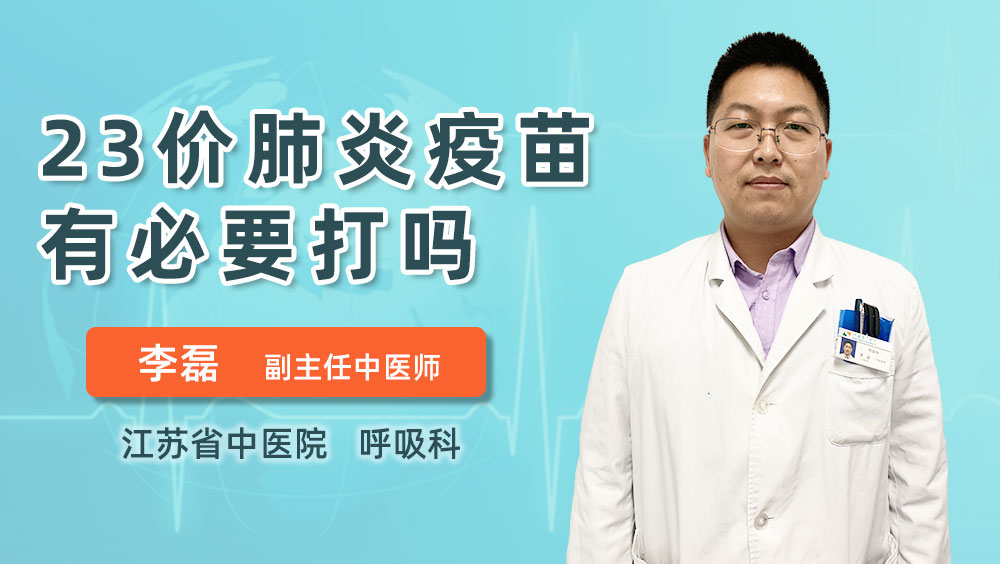 23ä»·è‚ºç‚Žç–«è‹—æœ‰å¿…è¦æ‰